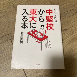 公立・私立中堅校から東大に入る本 和田秀樹/著