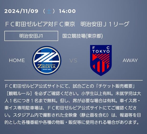 11月9日 FC町田ゼルビア対FC東京 3層メイン指定通路すぐ横2枚連番ペア