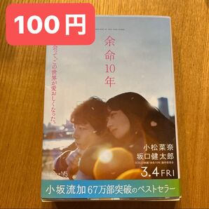 100円★余命10年 小松菜奈主演映画化 本(文芸社文庫NEO こ5-1) 小坂流加/著