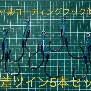 ジギング アシストフック 段差ツイン外向き5本セット フッ素コーティングフック 大アジ20号