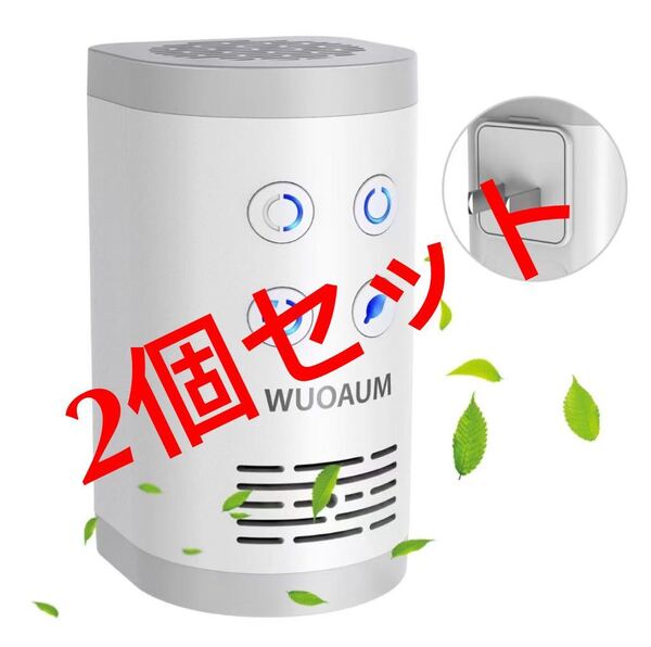 【2個セット】WUOAUM オゾン発生器 オゾン脱臭機 コンセント式 脱臭機 オゾン 空気清浄機 1500万マイナスイオン搭載小型フィルター交換不要