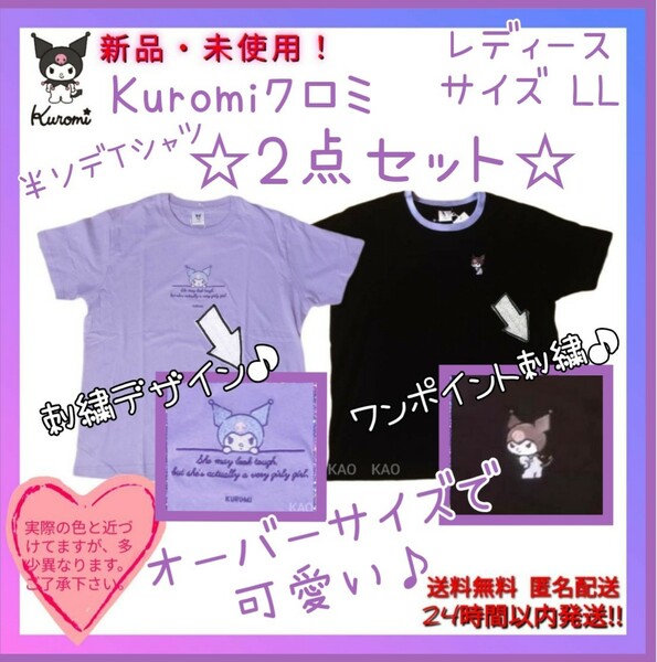 ★新品未使用タグ付き◆サンリオ クロミ刺繍デザイン半袖Tシャツ人気オーバーサイズLL★2点セット★大きめサイズでトレンドstyleで可愛い!