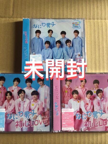 (レア)(未開封)なにわ男子シングル"初心Love" 3形態セット