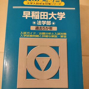 【希少】早稲田大学 法学部 2014 2025 向け