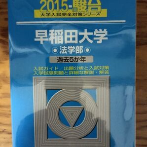 【青本】早稲田大学 法学部 2015 年