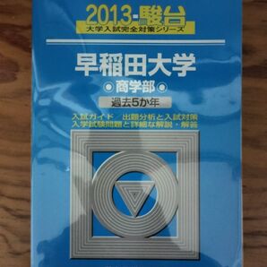 【青本】早稲田大学 商学部 2013 年