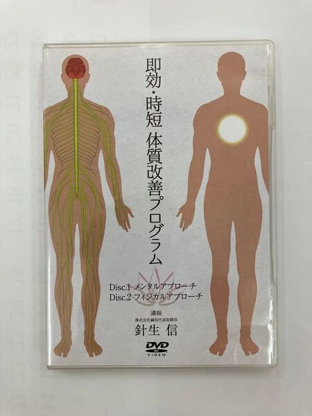 《最終SALE》即効・時短 体質改善プログラム 針生信 手技DVD 医療情報研究所 DVD