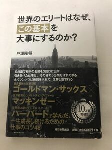 世界のエリートはなぜこの基本を大事にするのか？