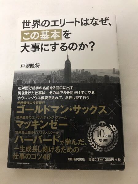 世界のエリートはなぜこの基本を大事にするのか?