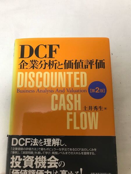 DCF 企業分析と価値評価