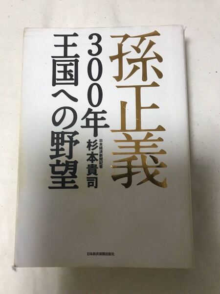 孫正義 300年王国への野望