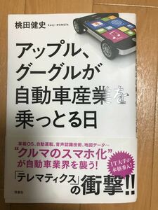 アップル、グーグルが自動車産業を乗っとる日