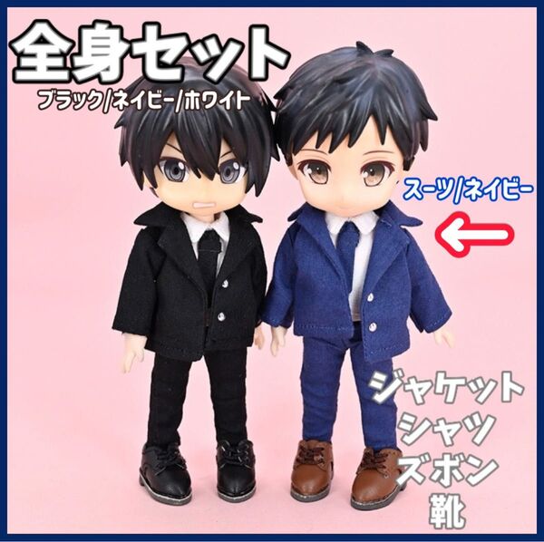 残り5点【スーツ/ネイビー】オビツ11 上下 靴 セット ねんどろいど 人形 ドール かっこいい 洋服 着せ替え
