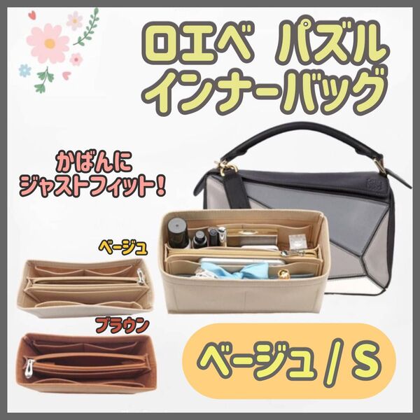 残り2点【ベージュ/S】高品質 ロエベ パズル インナーバッグ 仕切り 型崩れ防止 自立 スモール ブラウン バッグインバッグ