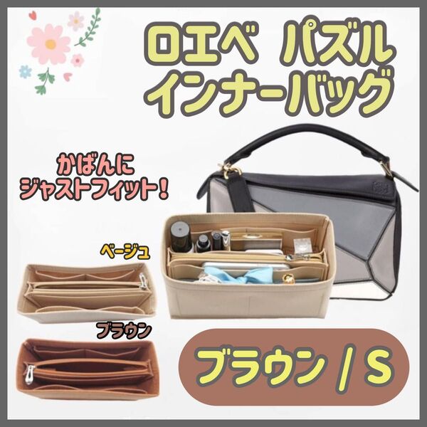 残り6点【ブラウン/S】高品質 ロエベ パズル インナーバッグ 仕切り 型崩れ防止 自立 スモール ベージュ バッグインバッグ