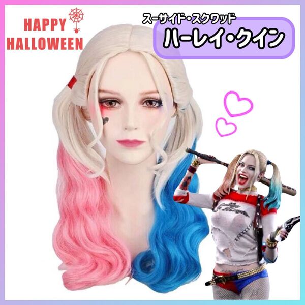 残り4点【ハーレイクイン】スーサイドスクワッド ウィッグ コスプレ 悪役 ピンク 青 ブルー かつら ハロウィン 衣装 仮装