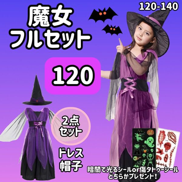 残りわずか【120】魔女 フルセット 2点セット コスプレ ハロウィン 魔法使い キッズ 子ども 紫 衣装 仮装 ドレス 帽子