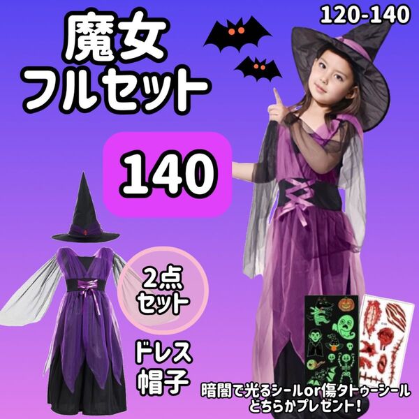 残り6点【140】魔女 フルセット 2点セット コスプレ ハロウィン 魔法使い キッズ 子ども 紫 衣装 仮装 ドレス 帽子