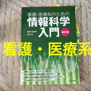 看護・医療系情報科学入門