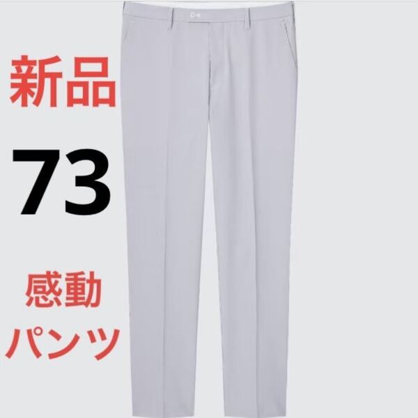 新品 ユニクロ 感動パンツ2WAYストレッチ(シアサッカー・丈85cm)w73