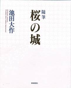 【A5】随筆桜の城 池田大作/日蓮 日興 大石寺 法華経 創価学会