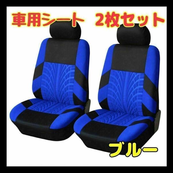 【2個セット】ブルー 青 フロントシートカバー 車 カー用品 車 シート 2座席 シートカバー 運転席 助手席 自動車
