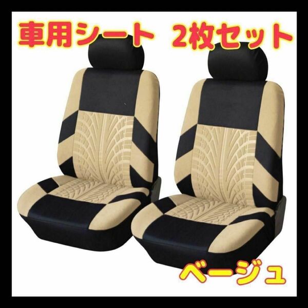 【2個セット】ベージュ フロントシートカバー 車 カー用品 車 シート 2座席 シートカバー 軽自動車 普通車