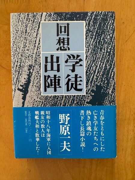 回想学徒出陣 柴田哲孝