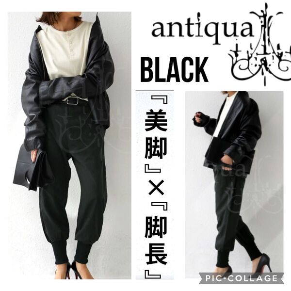 antiqua 裾リブテーパードパンツ 美脚×脚長 リラックス ジョガーパンツ