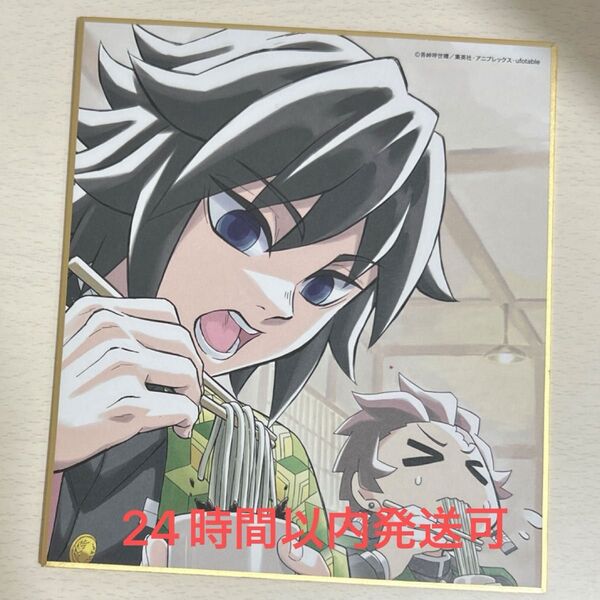 鬼滅の刃 全集中展 ミニ色紙 冨岡義勇 竈門炭治郎 蕎麦