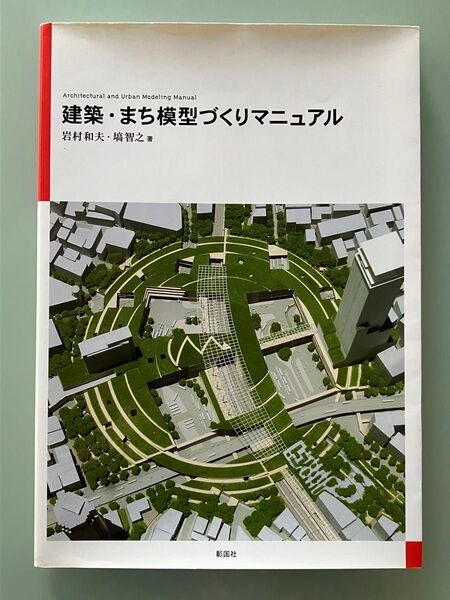 建築・まち模型づくりマニュアル