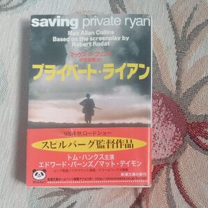 プライベート ライアン 文庫本 帯付