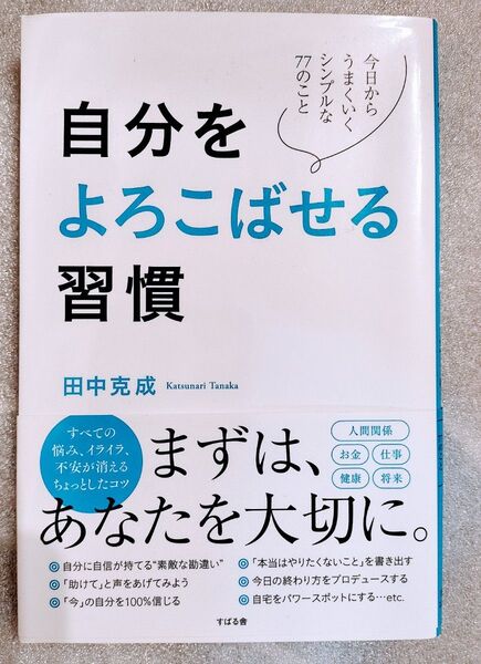 自分をよろこばせる習慣 今日からうまくいくシンプルな77のこと 田中克成/著