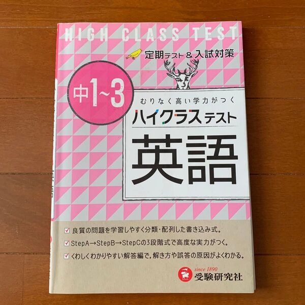ハイクラステスト英語 中1~3 中学英語問題研究会/編著