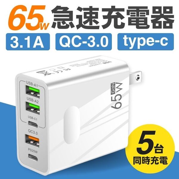 ACアダプター 急速 充電器 高速 65W USB 5ポート type-C タイプC QC3.0 GaN 同時充電 コンセント iPhone android スマホ パソコン 白