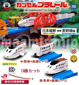 ♪日本縦断 新幹線編 　新800系新幹線　先頭(ゼンマイ車)＆中間車＆後尾車 3種セット(定形外郵便のみ送料無料）