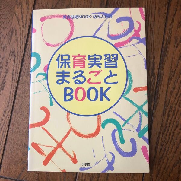 保育実習まるごとBOOK