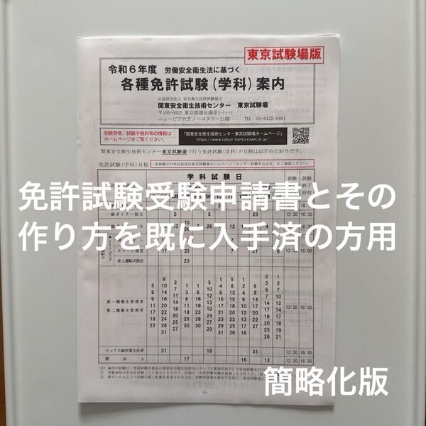 令和6年度 各種免許試験(学科)案内 願書 受験申込書 東京試験場版