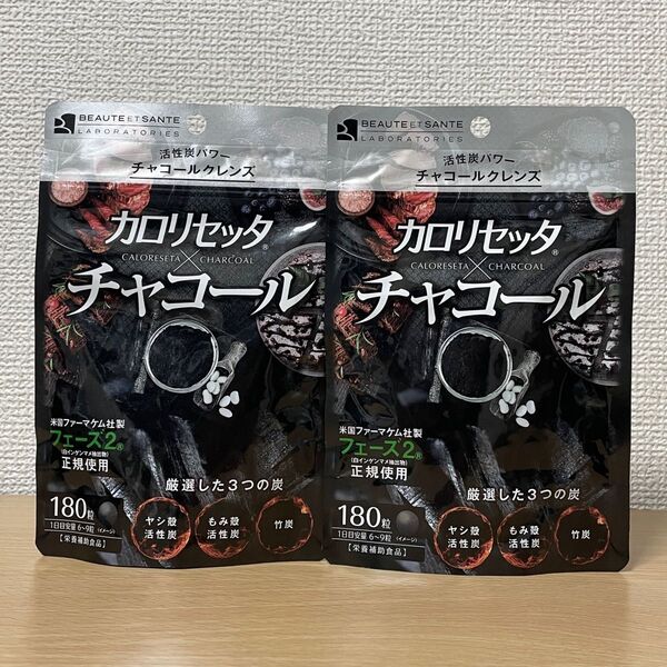 ボーテサンテラボラトリーズ カロリセッタ×チャコール 180粒入×2袋