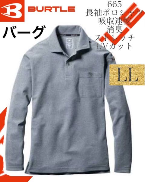 人気商品 【 送料無料 】バートル BURTLE 665 LLサイズ バーグ 長袖ポロシャツ