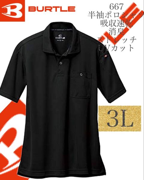 人気商品 【 送料無料 】667 ブラック 3Lサイズ バートル BURTLE 半袖 ポロシャツ