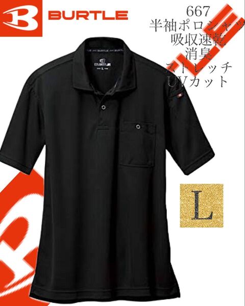 人気商品 【 送料無料 】667 ブラック Lサイズ バートル BURTLE 半袖 ポロシャツ