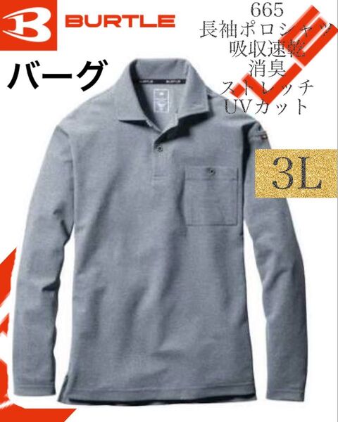 人気商品 【 送料無料 】バートル BURTLE 665 3Lサイズ バーグ 長袖ポロシャツ
