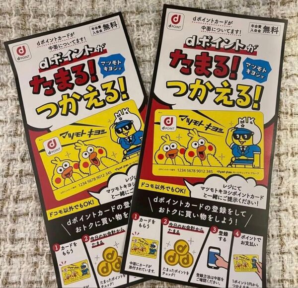 【新品】マツモトキヨシとポインコのコラボdポイントカード2枚
