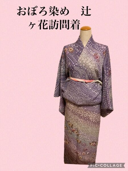 正絹おぼろ染め辻ヶ花訪問着