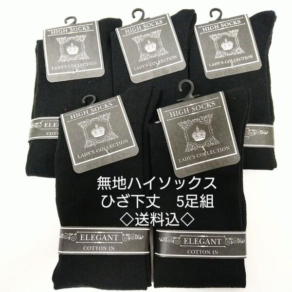無地ハイソックス 黒 5足組 送料込 蒸れない ひざ下丈 綿素材 オールシーズン オフィス 学生 定番