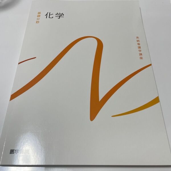 系統看護講座 基礎分野 化学 未使用
