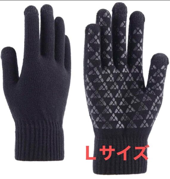 【Lサイズ】手袋 ニット製 グローブ 防寒用手袋 タッチパネル対応 滑り止め スマホ操作