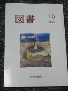 図書2019年10月号　岩波書店　中島敦・土方久功　田中美津を追ったドキュメンタリー映画撮影記