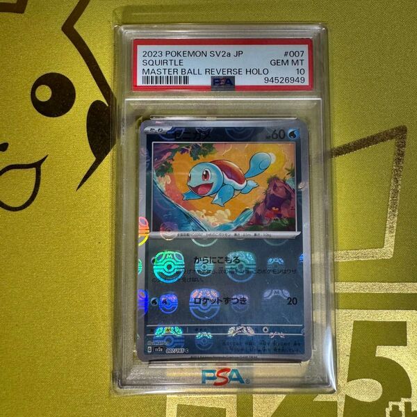 ポケモンカード ゼニガメ マスターボールミラー PSA10psa